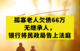 孤寡老人去世欠贷66万元 民政局还? 孤寡老人去世欠贷66万元 民政局还?